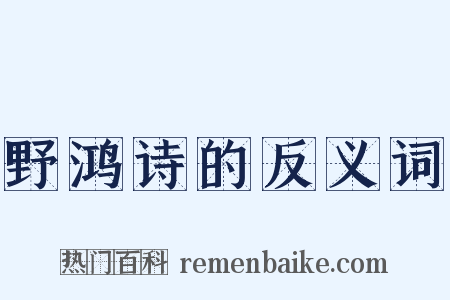 野鸿诗的反义词是什么意思的图片